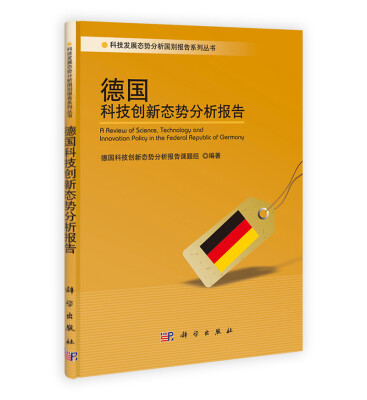 

科技发展态势分析国别报告系列丛书：德国科技创新态势分析报告