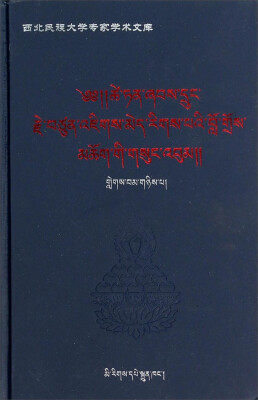 

西北民族大学专家学术文库：才旦夏茸全集2（藏文版）