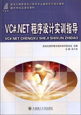 

VC#.NET程序设计实训指导/新世纪高职高专计算机专业基础系列规划教材