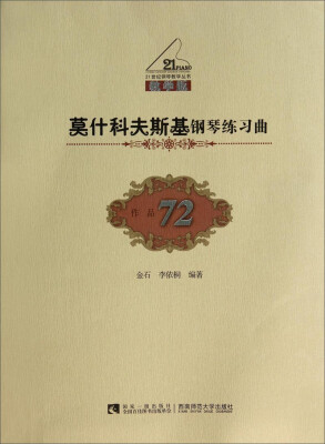 

莫什科夫斯基钢琴练习曲（教学版 作品72）/21世纪钢琴教学丛书