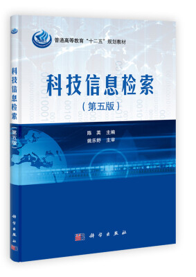 

普通高等教育“十二五”规划教材：科技信息检索（第5版）