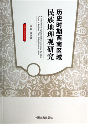 

高校社科研究文库：历史时期西南区域民族地理观研究