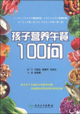 

孩子营养午餐100问