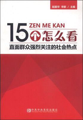 

15个怎么看：直面群众强烈关注的社会热点