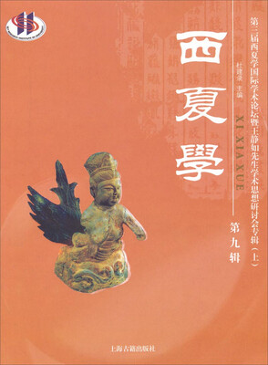 

第三届西夏学国际学术论坛暨王静如先生学术思想研讨会专辑上西夏学第九辑