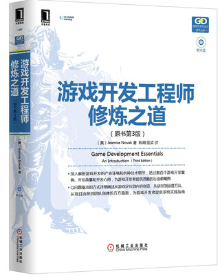 

游戏开发工程师修炼之道（原书第3版）
