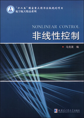 

非线性控制/“十二五”国家重点图书出版规划项目航空航天精品系列