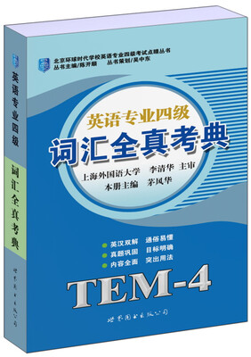 

英语专业四级词汇全真考典