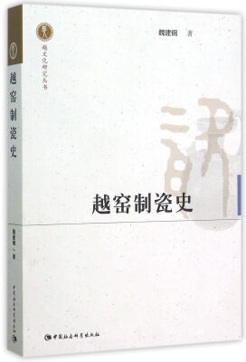 

越窑制瓷史