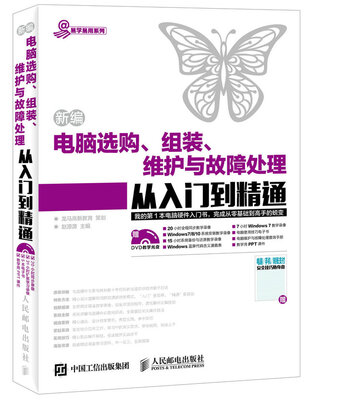 

新编电脑选购 组装 维护与故障处理从入门到精通