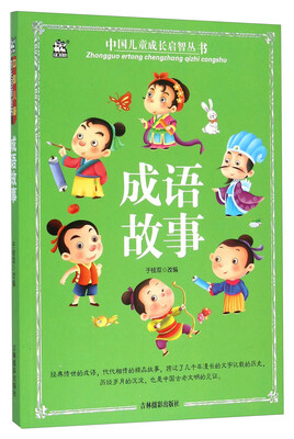 

成语故事/中国儿童成长启智丛书