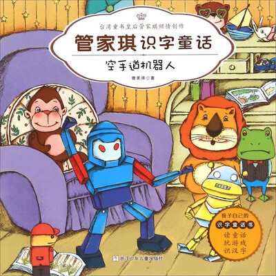 

管家琪识字童话：空手道机器人（彩图注音版）
