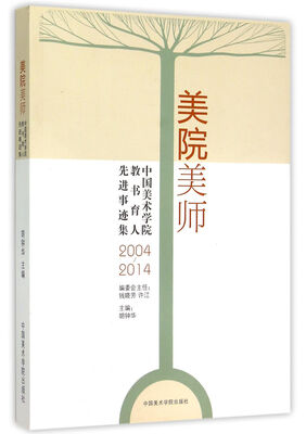 

美院美师中国美术学院教书育人先进事迹集2004-2014