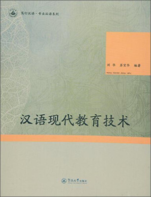 

笃行汉语·专业汉语系列：汉语现代教育技术