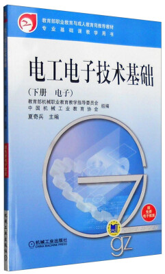 

电工电子技术基础下册 电子