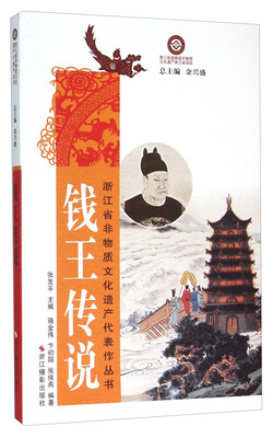 

钱王传说