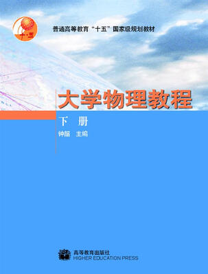 

大学物理教程（下册）