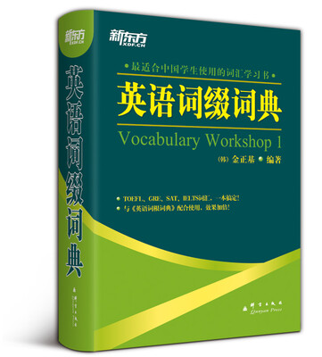 

新东方英语词缀词典[VocabularyWorkshop1