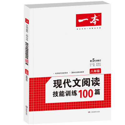 

开心一本现代文阅读技能训练100篇：八年级（第5次修订）