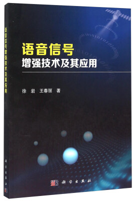 

语音信号增强技术及其应用