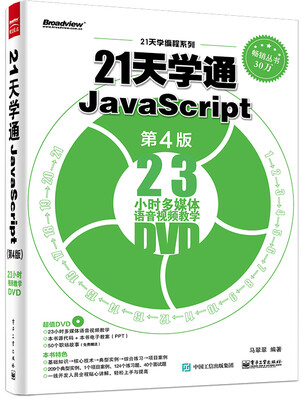 

21天学通JavaScript（第4版）