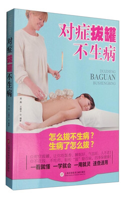 

对症拔罐不生病：怎么拔不生病？生病了怎么拔？