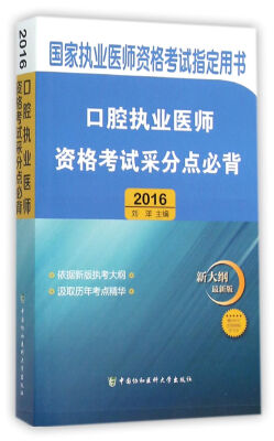 

2016国家口腔执业医师资格考试指定用书 口腔执业医师资格考试采分点必背