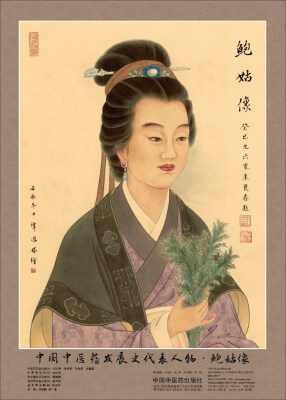 

中国中医药发展史代表人物·鲍姑像