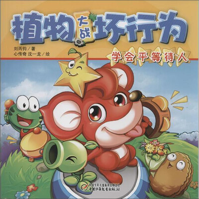 

植物大战坏行为 学会平等待人