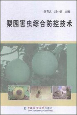 

梨园害虫综合防治技术