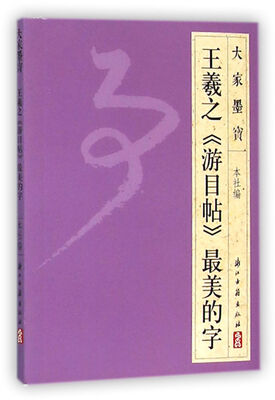 

王羲之游目帖最美的字
