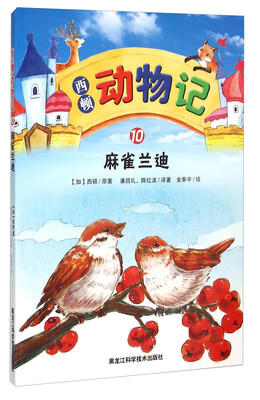 

西顿动物记10麻雀兰迪