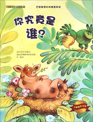 

大憨熊绘本馆：你究竟是谁