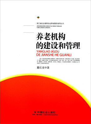 

浙江省社会福利协会养老服务指导丛书养老机构的建设和管理