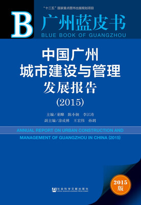 

广州蓝皮书：中国广州城市建设与管理发展报告（2015）