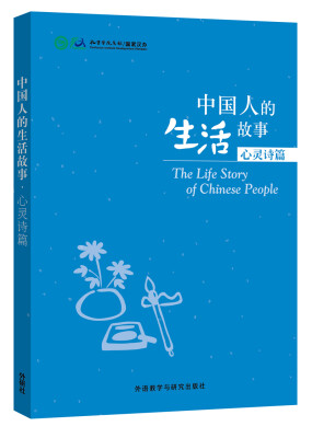 

中国人的生活故事.心灵诗篇