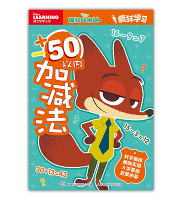 

迪士尼疯狂动物城 疯狂学习 50内加减法