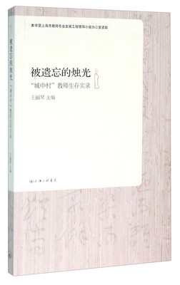 

被遗忘的烛光 “城中村”教师生存实录