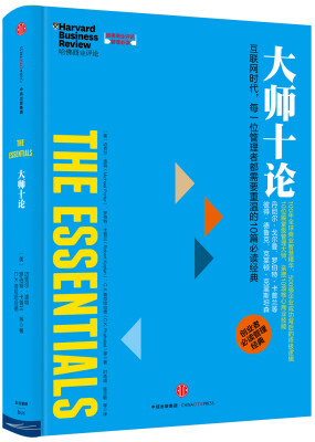 

哈佛商业评论管理必读：大师十论[HBR’s 10 Must Reads: The Essentials