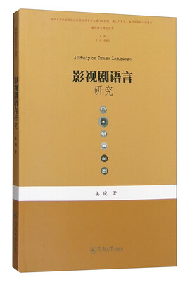 

媒体语言研究丛书：影视剧语言研究
