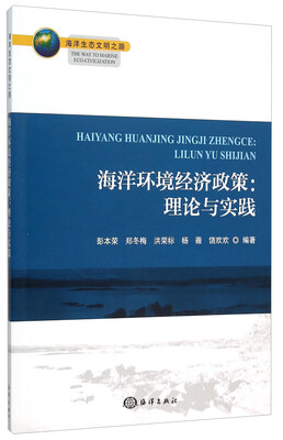 

海洋环境经济政策：理论与实践