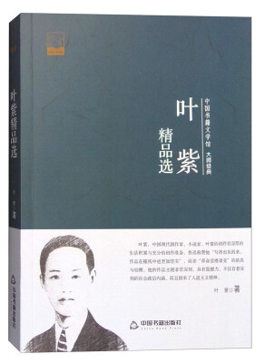 

中国书籍文学馆 大师经典：叶紫精品选