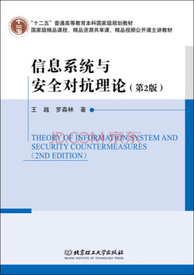 

信息系统与安全对抗理论（第2版）