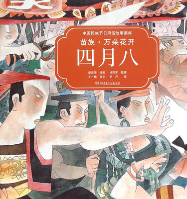 

中国民族节日风俗故事画库：苗族 万朵花开四月八