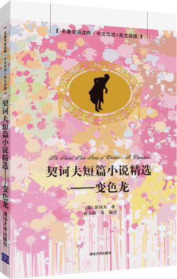 

契诃夫短篇小说精选变色龙名著双语读物·中文导读+英文原版