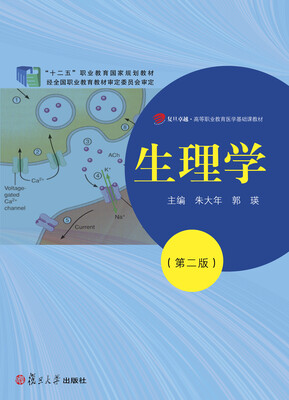 

“十二五”职业教育国家规划教材：生理学（第二版）