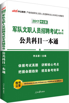 

中公版·2017军队文职人员招聘考试专用辅导书：公共科目一本通