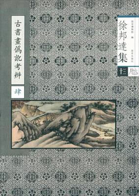 

古书画伪讹考辩4