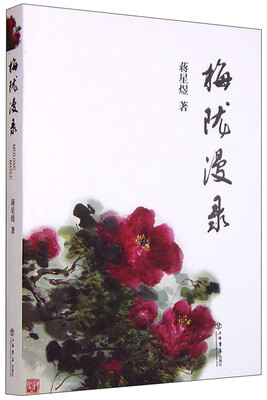 

梅陇漫录