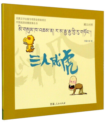 

中国成语动漫故事丛书：三人成虎（藏汉对照）
